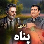 دانلود آهنگ معین و مهستی به نام پناه (هوش مصنوعی)